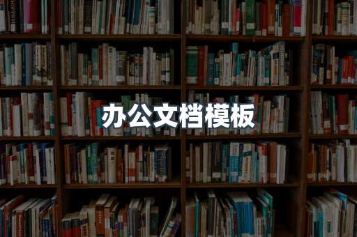 办公文档模板